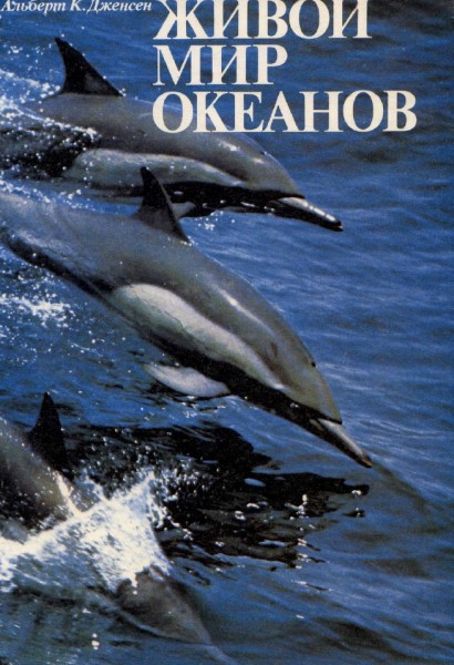 Альберт К. Дженсен. Живой мир океанов