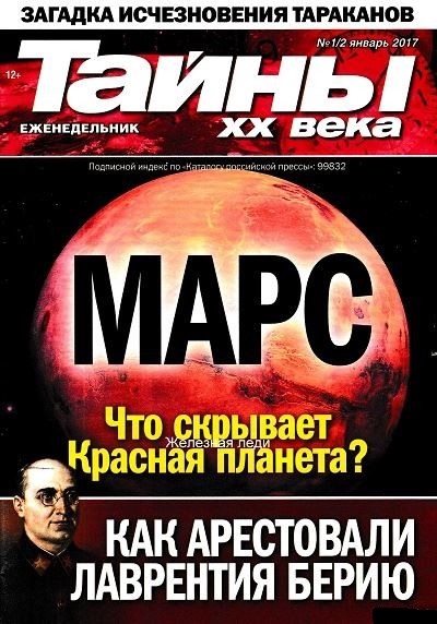 Тайны ХХ века №1-2 (январь 2017)