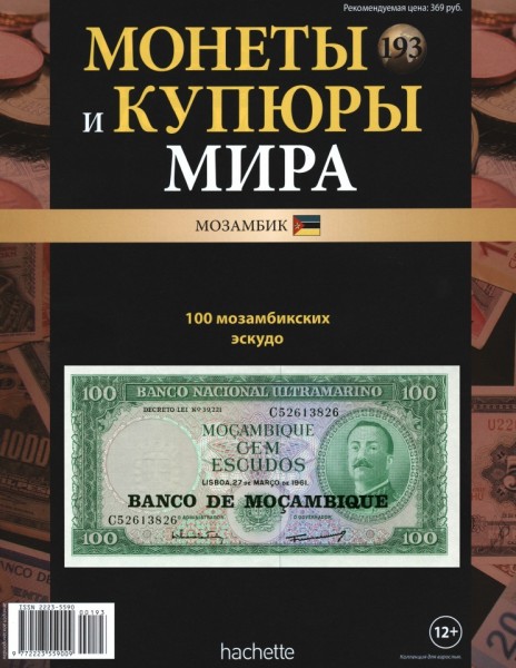 Монеты и купюры мира №193 (2016)