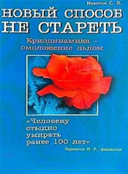 С.В. Никитин. Новый способ не стареть