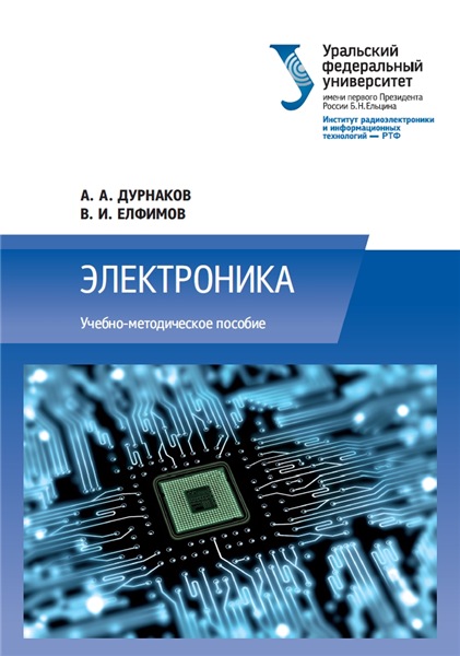 А.А. Дурнаков. Электроника