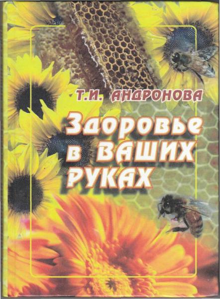 Т.И. Андронова. Здоровье в ваших руках