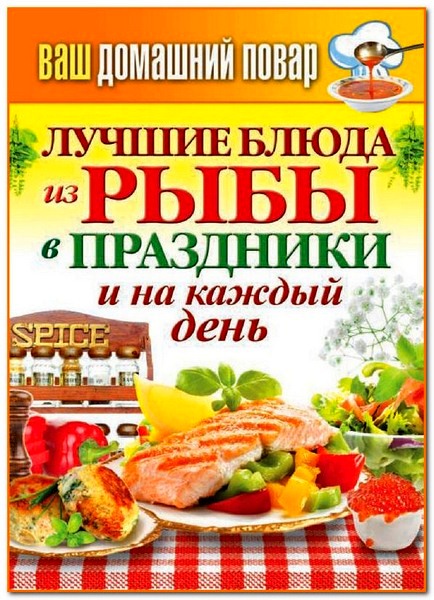 Сергей Кашин. Лучшие блюда из рыбы в праздники и на каждый день