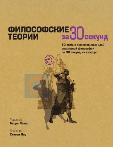 Экономика за 30 секунд. 50 выдающихся экономических теорий, объясненных за 30 секунд