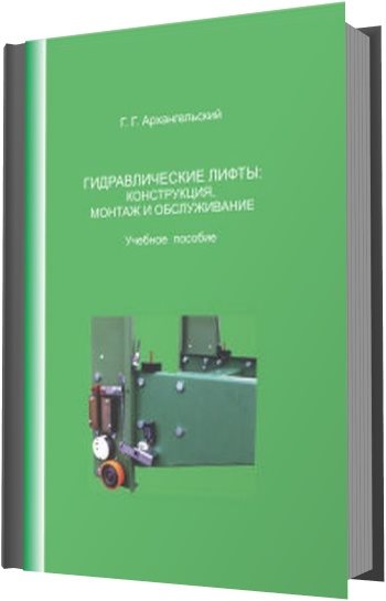 Г.Г. Архангельский. Гидравлические лифты: конструкция, монтаж и обслуживание