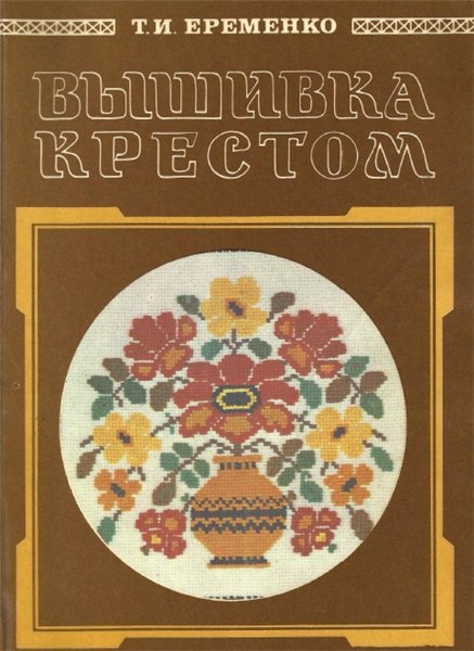 Т.И. Еременко. Вышивка крестом