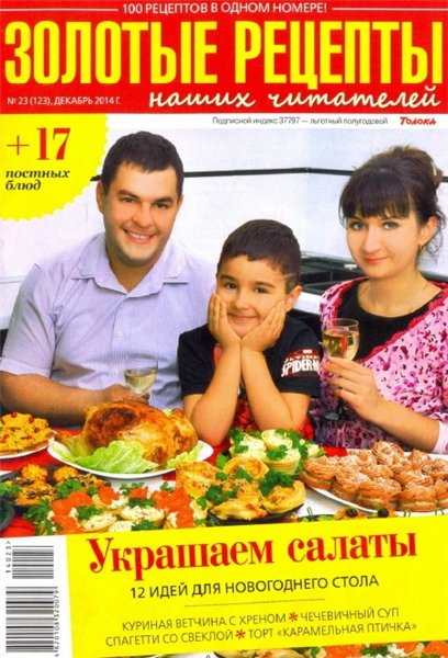 Золотые рецепты наших читателей №23 (декабрь 2014)