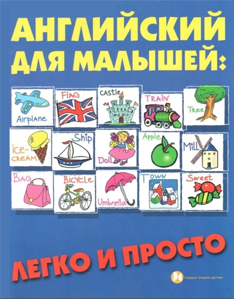 Е.П. Андрющенко. Английский для малышей: легко и просто
