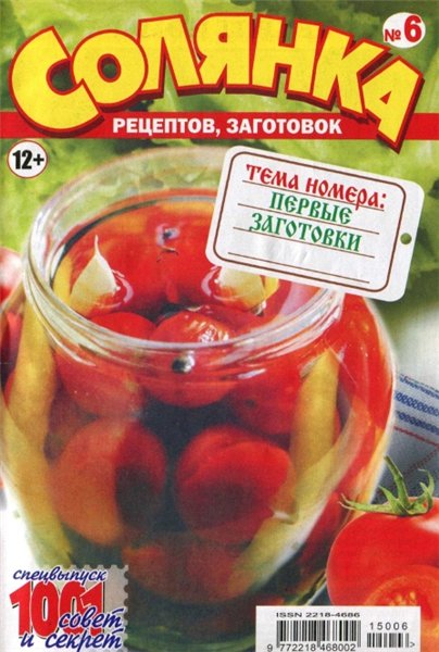 Солянка рецептов, заготовок №6 (июнь 2015). Первые заготовки
