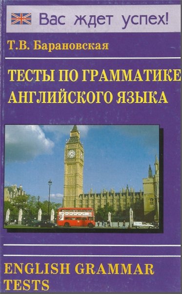 Т.В. Барановская. Тесты по грамматике английского языка