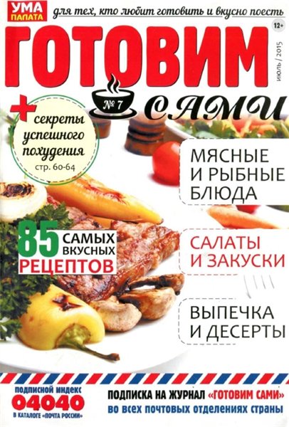 Готовим сами №7 (июль 2015)
