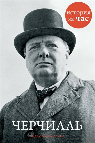 Эндрю Малхолланд. Черчилль. История за час