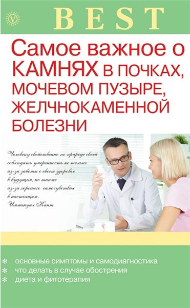 А. Васильева. Самое важное о камнях в почках, мочевом пузыре, желчнокаменной болезни