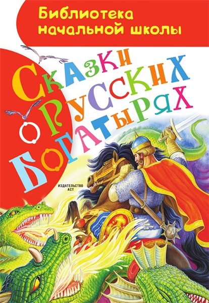 Сказки о русских богатырях