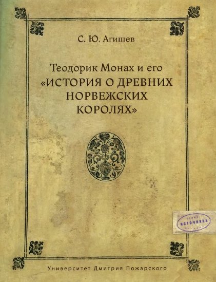С. Агишев. Теодорик Монах и его