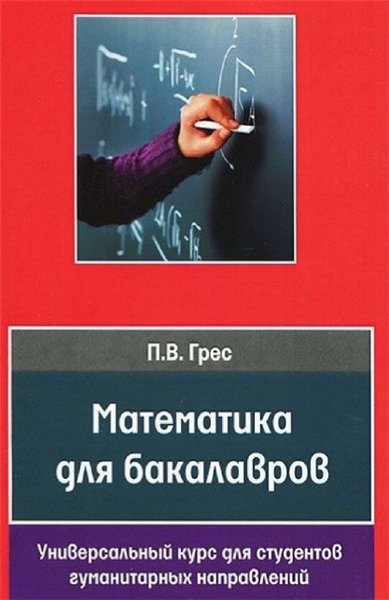 П.В. Грес. Математика для бакалавров