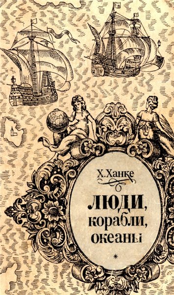 Хельмут Ханке. Люди, корабли, океаны