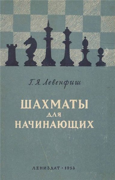 Г. Левенфиш. Шахматы для начинающих. 30 уроков шахматной игры