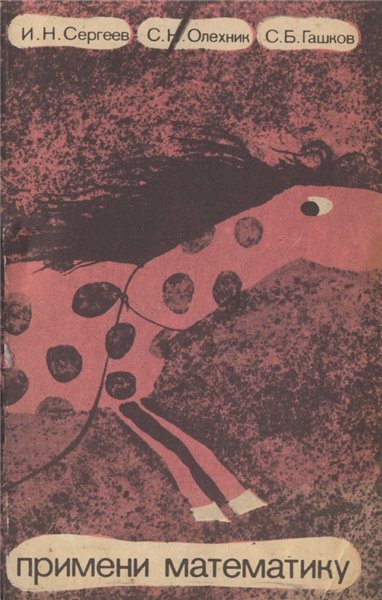 И.Н. Сергеев. Примени математику