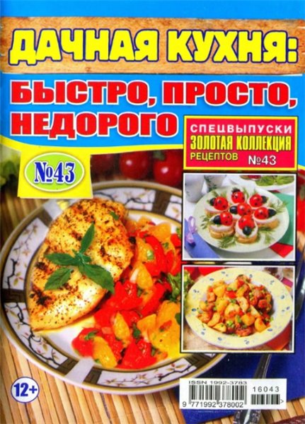 Золотая коллекция рецептов. Спецвыпуск №43 (апрель 2016)
