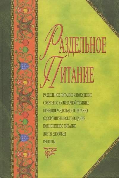 Раздельное питание