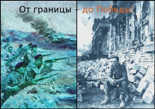 От границы - до Победы!