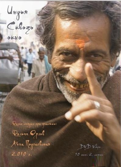 Индия. Сквозь окно