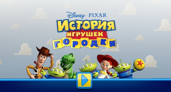 История игрушек: Городки (2013)