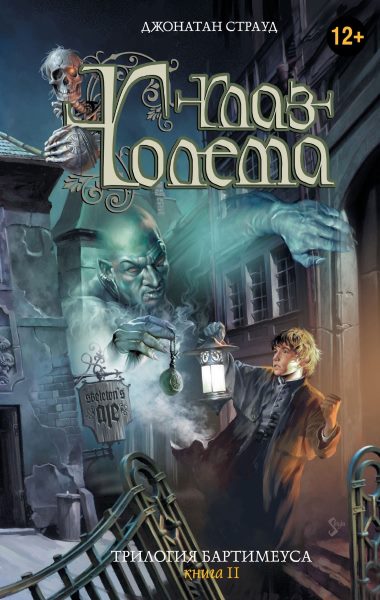 Глаз голема