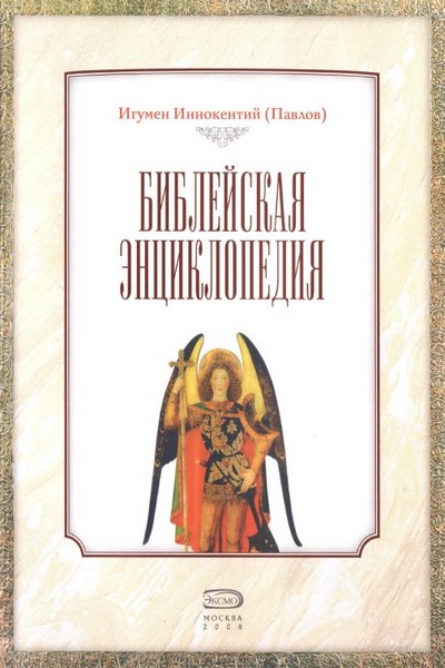 Библейская энциклопедия