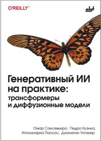 generativnyj-ii-na-praktike-transformery-i-diffuzionnye-modeli