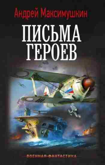 Pisma_Geroev