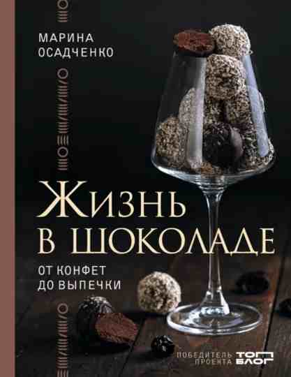 zhizn-v-shokolade-ot-konfet-do-vypechki