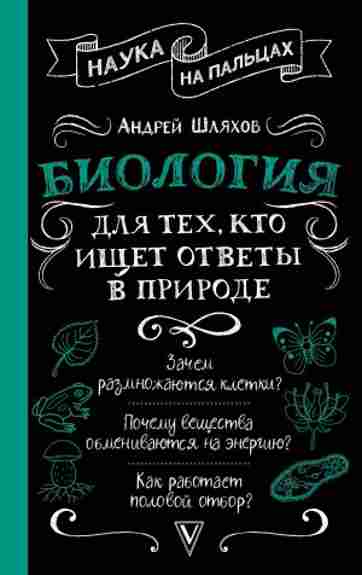 biologiya-dlya-teh-kto-ischet-otvety-v-prirod