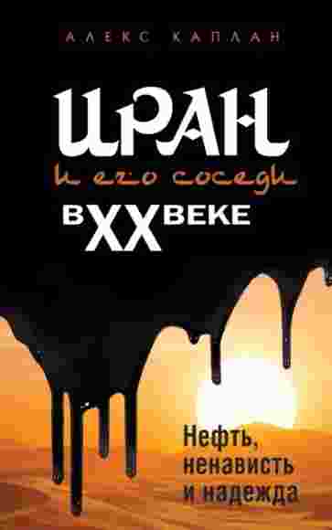iran-i-ego-sosedi-v-xx-veke