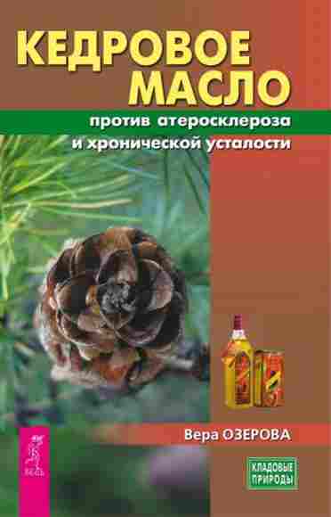 kedrovoe-maslo-protiv-ateroskleroza-i-hronicheskoy-ustalost