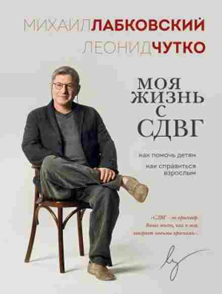 moya-zhizn-s-sdvg-kak-pomoch-detyam-kak-spravitsya-vzroslym