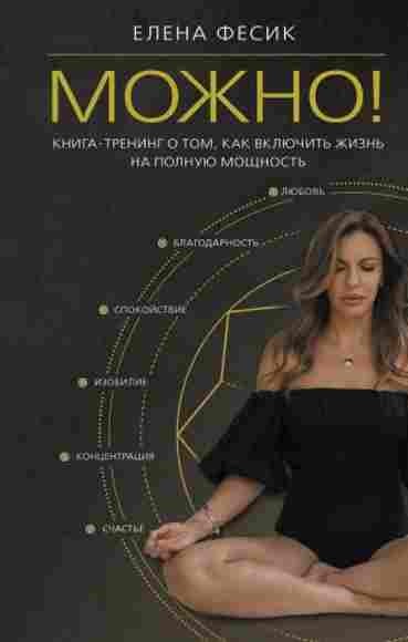 mozhno-kniga-trening-o-tom-kak-vklyuchit-zhizn-na-polnuyu-moschnos
