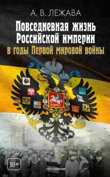 povsednevnaya-zhizn-rossiyskoy-imperii-v-gody-pervoy