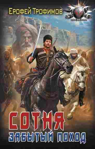 sotnya-zabytyy-pohod