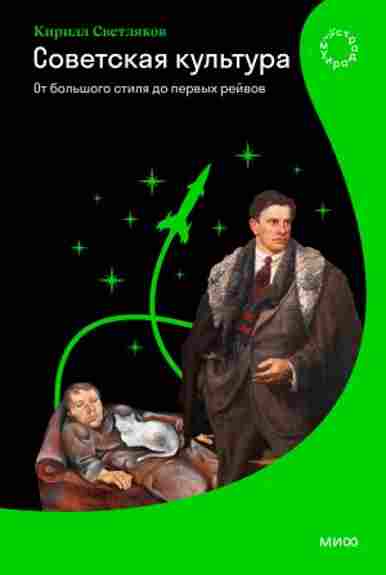 sovetskaya-kultura-ot-bolshogo-stilya-do-pervyh-reyvov