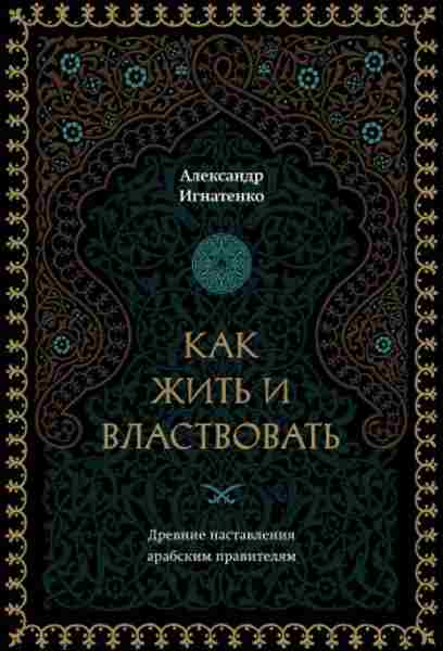 kak-zhit-i-vlastvovat