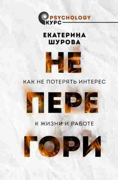 ne-peregori-kak-ne-poteryat-interes-k-zhizni-i-rabote