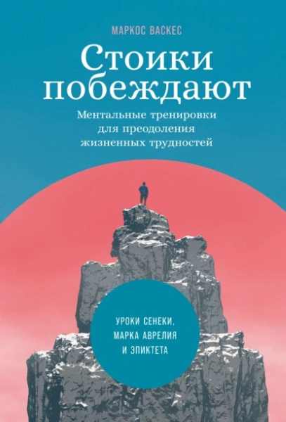 stoiki-pobezhdayut-mentalnye-trenirovki