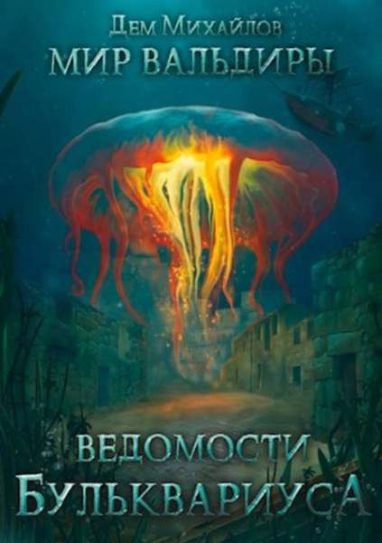 vedomosti-bulkvariusa