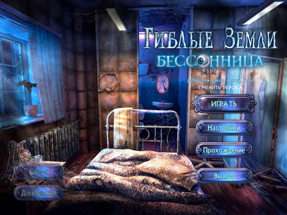 скриншот игры Гиблые земли 2. Бессонница. Коллекционное издание