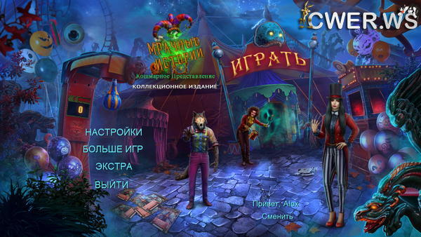 скриншот игры Мрачные истории. Кошмарное представление. Коллекционное издание