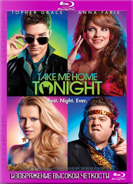 Отвези меня сегодня домой