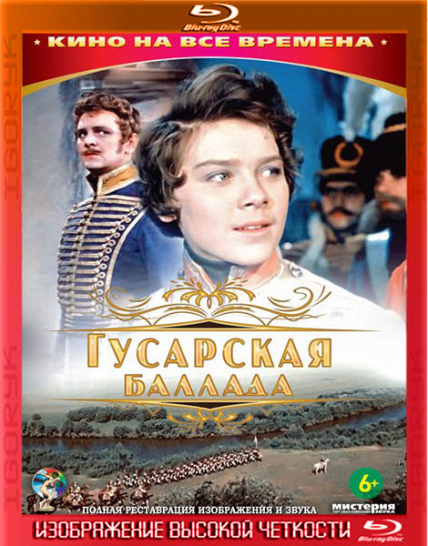 Гусарская баллада (1962) HDRip + BDRip