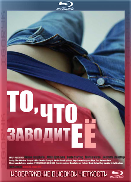 То, что её заводит (2011) BDRip